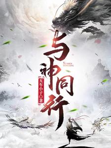 与神同行因与缘
