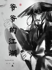 爷爷的橘子
