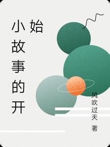 小故事儿童睡前